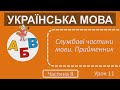 3 клас Українська мова Частина 8 Урок 11