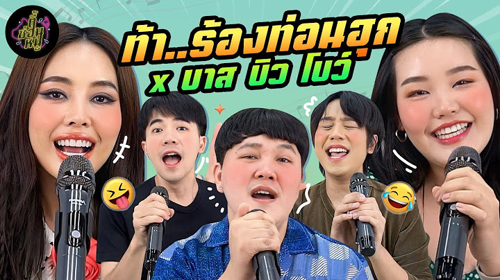 ท้า..ร้องท่อนฮุก x บาส บิว โบว์ ​⁠ @BBMemory  @BewVaraporn @Bowkanyaratp  | ตู้ซ่อนหมี