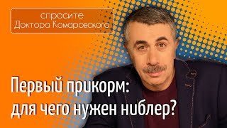 Первый прикорм. Для чего нужен ниблер? - Доктор Комаровский