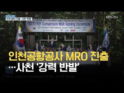 [여기는 진주] 인천공항공사 <strong>MRO</strong> 진출…사천 ‘강력 반발’ / KBS 2021.05.31.