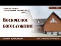 Воскресное богослужение | 31 июля 2022 г. | Новосибирск