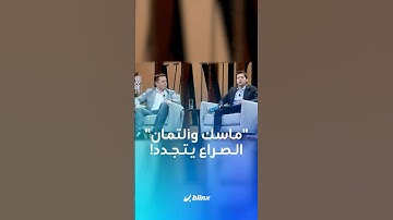 إيلون ماسك يقدم عرضا لشراء "OpenAI"بقيمة 97.4 مليار دولار و سام ألتمان يرفض