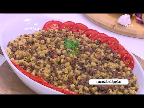 مكرونة بالعدس نجلاء الشرشابي