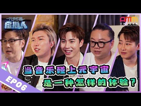 元来你是虚拟人EP 6