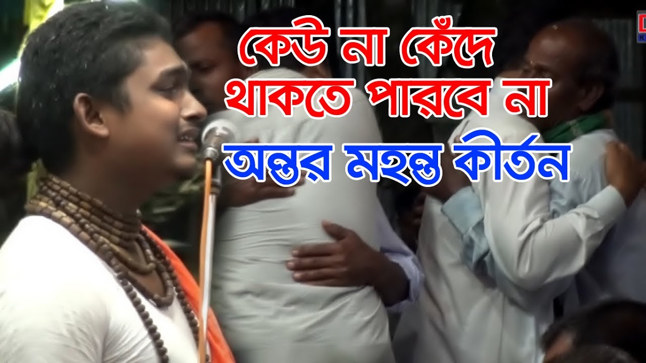 ১০০% গ্যারান্টি কাঁদতেই হবে || অন্তর মহন্ত কীর্তন চকপাড়া মাতিয়ে দিল Deshi Kirtan Antar Mohonto 2022
