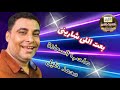 صاحب السعاده محمد خليل بعت اللي شاريني mp3