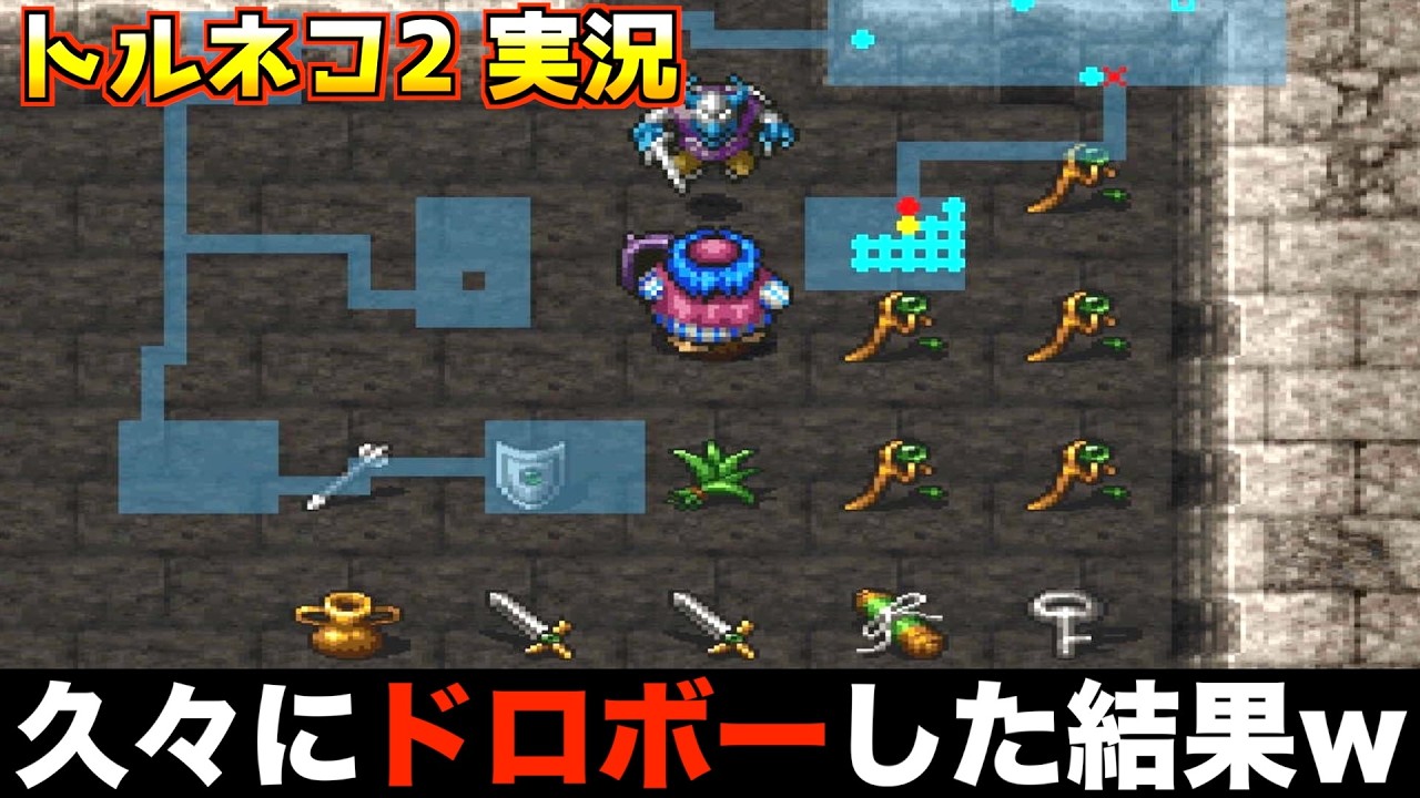 ドロボーした後まさかの…【トルネコ2 実況003】 - YouTube