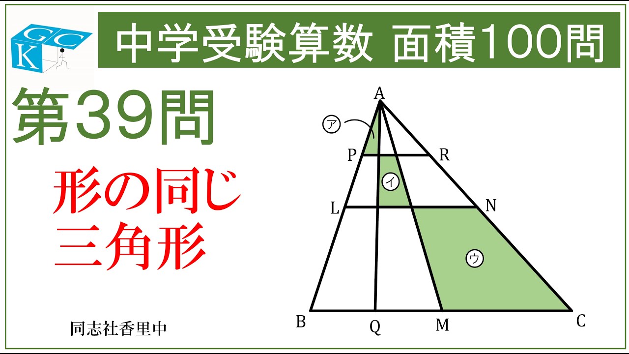 中学受験算数 面積100問 第39問　同志社香里中