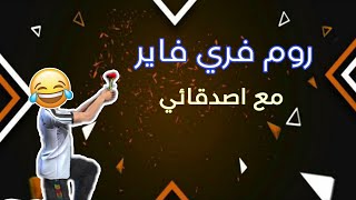 لعبة روم مع اصدقائي تتوقعون من رح يفوز؟ ?