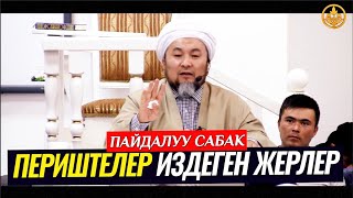 ПЕРИШТЕЛЕР ИЗДЕГЕН ЖЕРЛЕР... (пайдалуу сабак). Шейх Чубак ажы