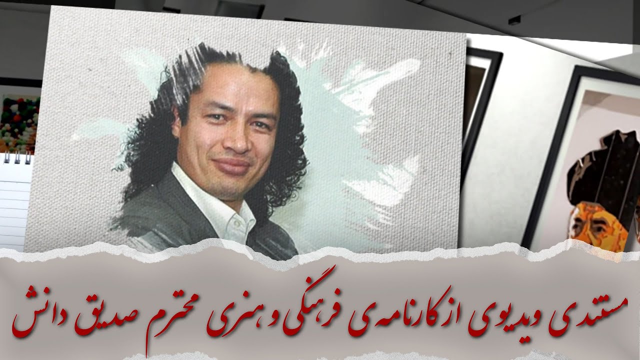 مستندی ویدیوی از کارنامه‌‌ی فرهنگی و هنری محترم صدیق دانش