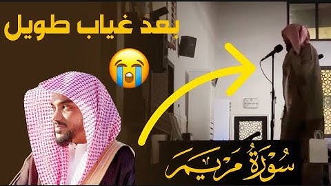 سورة مريم كاملة | الشيخ عمير شميم
