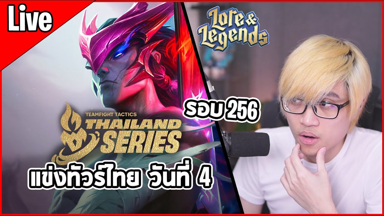 [Live] แข่งทัวร์ไทยวันที่ 4 | แข่ง 3 เกมครับ แข่งจบมีแจกของ | Lore & Legends: TTS 2 - TFT Set 16