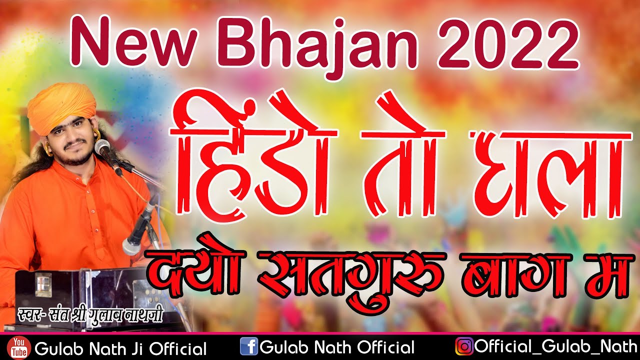        New Bhajan 2022  Gulab Nathji Bhajan 