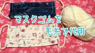 伸縮性も抜群！手作りマスク用のゴム紐を毛糸で代用してみた