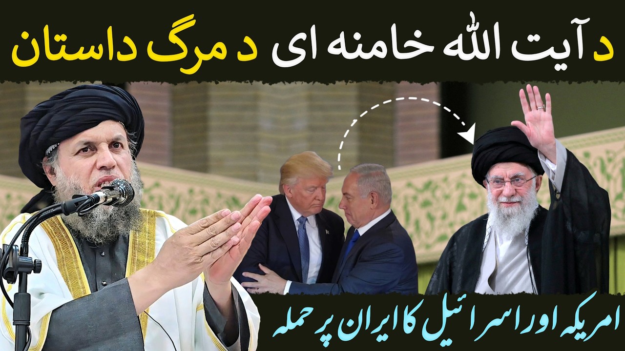 Ayatullah Khamenei Ki Shahadat? | America Aur Israel Ka Iran Par Hamla | Maulana Noor Uddin Agha