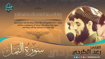 وَتَرَى الْجِبَالَ تَحْسَبُهَا جَامِدَةً وَهِيَ تَمُرُّ مَرَّ السَّحَابِ ۚ -- تلاوة باغاية الجمال