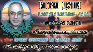 ИГРЫ ДУШИ, их Основные составляющие - цели, барьеры, свобода + ТЕХНИКА: узнай какой ты на самом деле