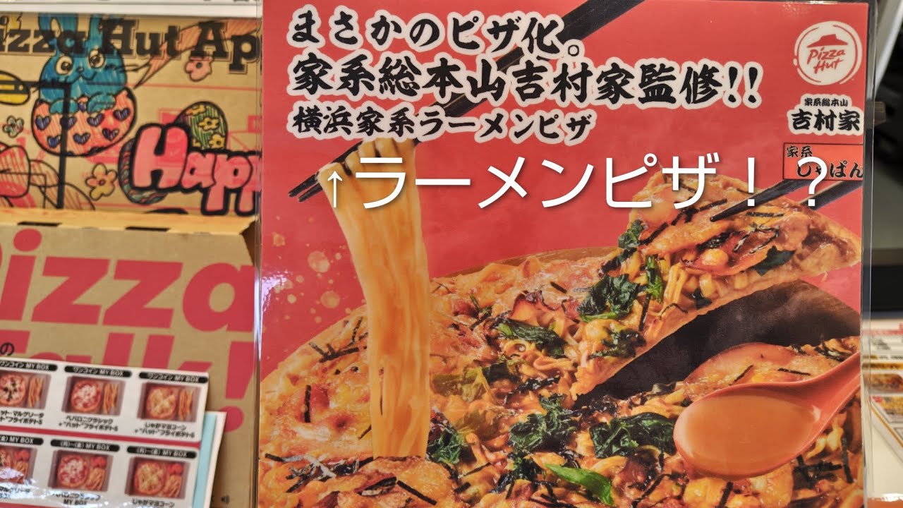 【ピザハット】横浜家系ラーメンピザを食べてみた（アクシデントあり）
