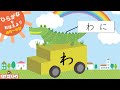 【は行〜わ行】車がひらがなを運ぶよ！知育アニメ【赤ちゃん・子供向け】Learn Japanese Hiragana