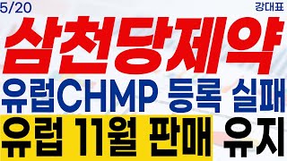 [삼천당제약 주가전망]유럽CHMP 등록 실패..유럽 11월 판매 유지 #강대표 #삼천당제약 #S-Pass #아일리아시밀러 #fda #노보노디스크 #일라이릴리 #비만치료제 #속보