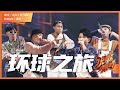 【ListenUp公演】 Lil milk/Orenda/西米/吴浩宇/欧阳子文《环球之旅》带你遨游全世界 《说唱听我的》Rap Star【芒果TV音乐频道HD】