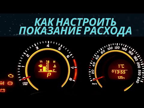 Как настроить правильно показания среднего расхода Toyota corolla e150