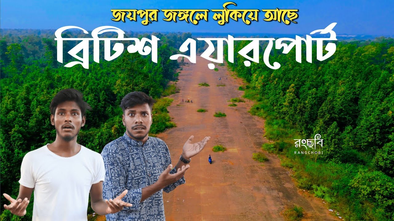 Joypur forest British airport | joypur jungle | জয়পুর জঙ্গলে লুকিয়ে আছে এক বিশাল বিমানবন্দর