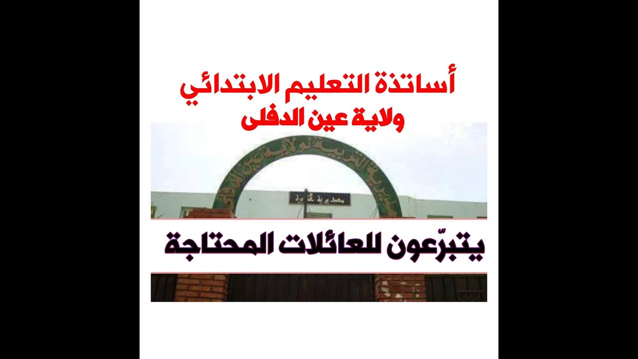 أساتذة التعليم الابتدائي بولاية عين الدفلى يتبرعون للعائلات المحتاجة