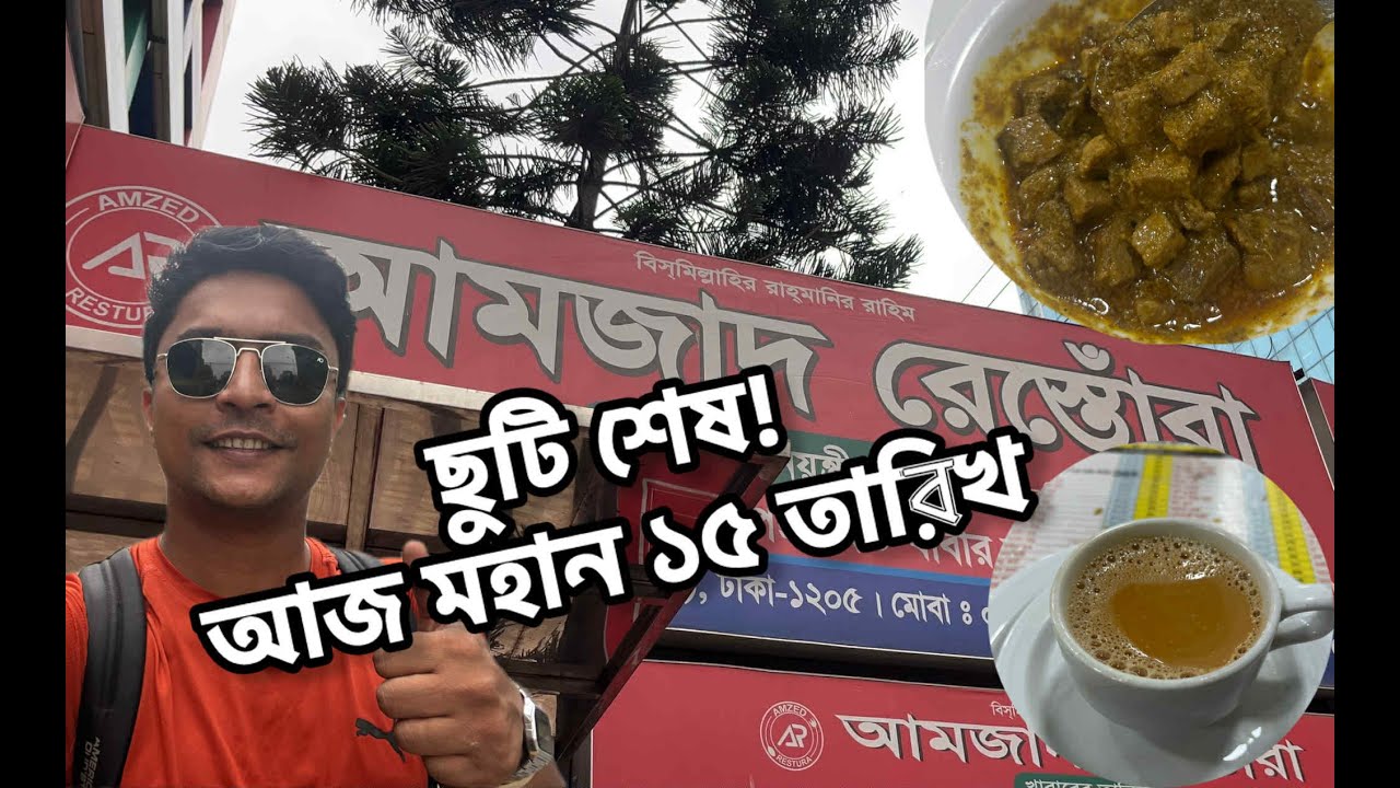 আজকেই মহান ১৫ তারিখ! চলেন নাশতা করে অফিস যাই- আমজাদ রেস্তোরাঁয় কলিজা ও নেহারি