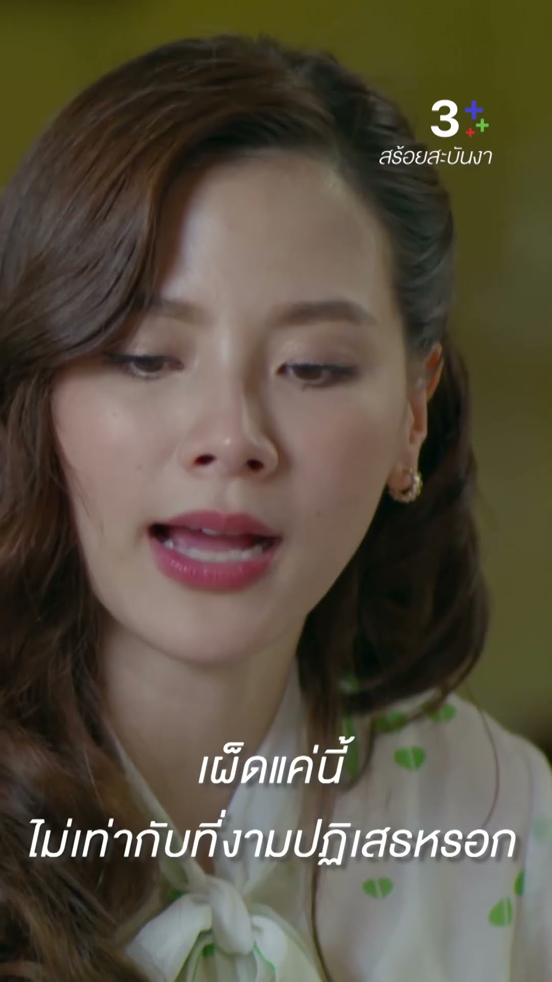 เผ็ดแค่นี้ ไม่เท่ากับที่งามปฏิเสธหรอก #สร้อยสะบันงา#ใบเฟิร์นพิมพ์ชนก #นายณภัทร#ขวัญฤดี #ละครช่อง3