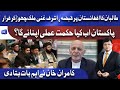 Ashraf Ghani Leave Afghanistan | طالبان کا افغانستان پر قبضہ، پاکستان کی حکمت عملی کیا ہوگی