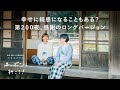 いいも悪いもごちゃ混ぜに。そのままの日常を話してきた7年半 | 第200夜 湯あがりチャンネル / ラジオ / 暮らし