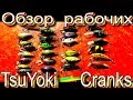 Обзор рабочих воблеров кренков  «Cranks» от  TsuYoki. Для тех кто любит рыбалку