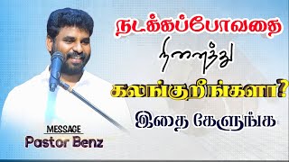 😭"உங்க இருதயம் கலங்காவேண்டாம்"🔥 BENZ PASTOR / Tamilchristianmessage / Christian songs