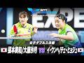 【決勝】張本美和/大藤沙月 vs イ・ウンヘ/チェ・ヒョジュ｜WTTコンテンダーザグレブ2026 女子ダブルス