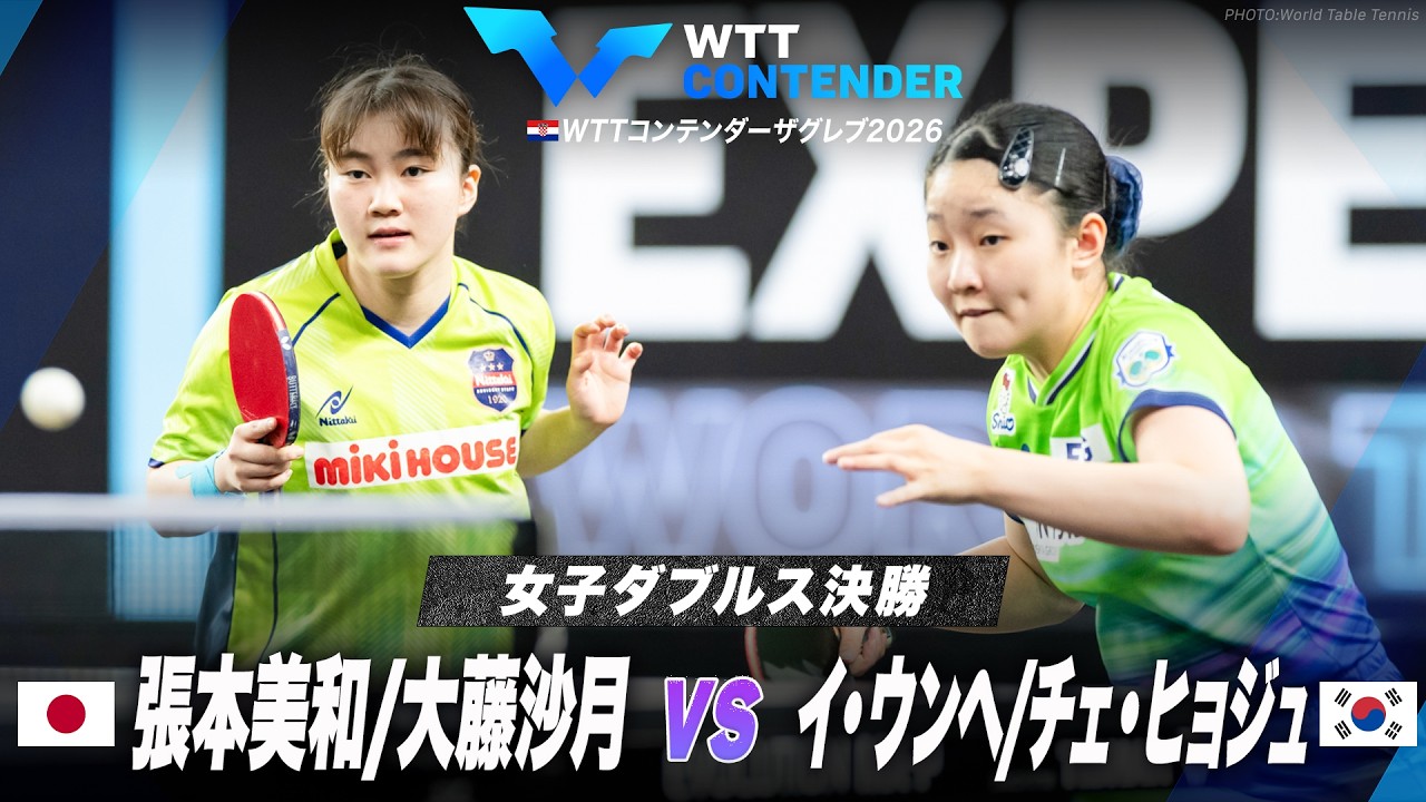 【決勝】張本美和/大藤沙月 vs イ・ウンヘ/チェ・ヒョジュ｜WTTコンテンダーザグレブ2026 女子ダブルス