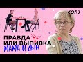 Правда или выпивка: мать и сын отвечают на неловкие вопросы | Соль