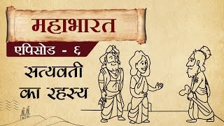 महाभारत एपिसोड ६ - सत्यवती का रहस्य