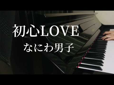 【初心LOVE】なにわ男子/ピアノ/耳コピ/デビュー曲/うぶらぶ