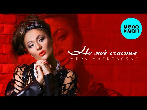 Мира Маяковская  - Не моё счастье (Single 2021)