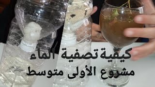 مشروع تصفية الماء الشروب للاولى متوسط