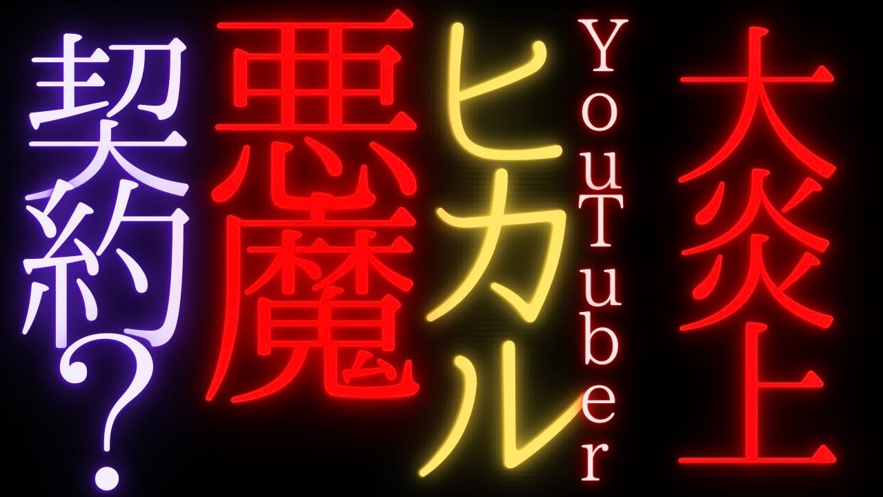 【驚愕😱】激ヤバ🔥悪魔と契約👿ヒカルと進撃のノア「オープンマリッジ宣言」結婚生活はどうなる⁉️タロットカード占い🔮