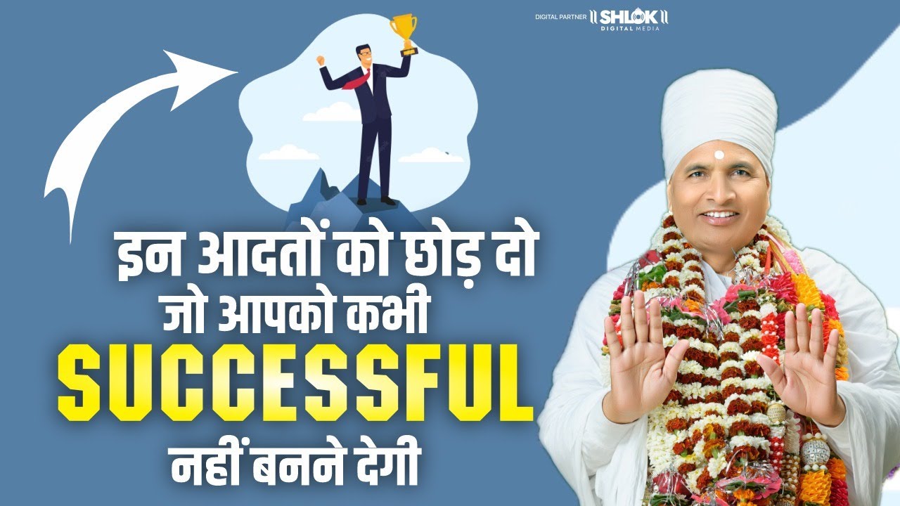 इन आदतों को छोड़ दो जो आपको कभी SUCCESSFUL नहीं बनने देगी Successful