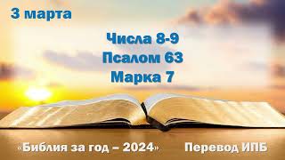 3 марта. Марафон "Библия за год - 2024"