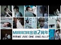 【娛樂專訪】MIRROR出道2周年 真的WE ARE ONE AND ALL？