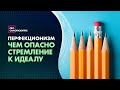 Перфекционизм. Как взять его под контроль