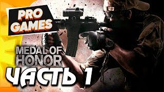 АФГАНИСТАН — MEDAL OF HONOR 2010 ПРОХОЖДЕНИЕ #1 / ULTRA SETTINGS АФГАНИСТАН — MEDAL OF HONOR 2010 ПРОХОЖДЕНИЕ #1 / ULTRA SETTINGS