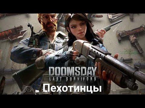 Видео: Doomsday: Last Survivors. Герои пехоты