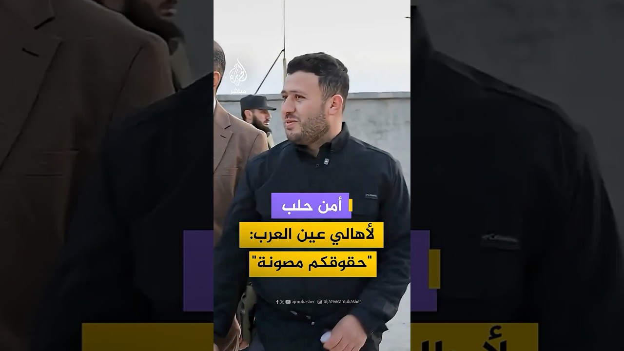 باللغة الكردية.. قيادة الأمن الداخلي في مدينة حلب توجه رسالة إلى أهالي مدينة عين العرب: حقوقكم مصونة